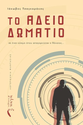 ΤΟ ΑΔΕΙΟ Δ …