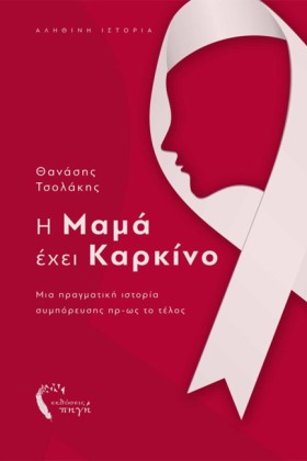 Η ΜΑΜΑ ΕΧΕ …