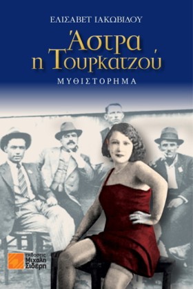 ΑΣΤΡΑ Η ΤΟ …