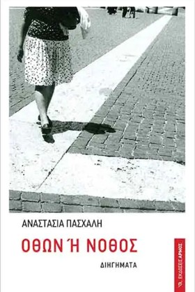 ΟΘΩΝ Ή ΝΟΘ &hellip;