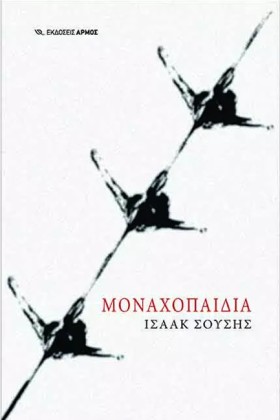 ΜΟΝΑΧΟΠΑΙΔ &hellip;