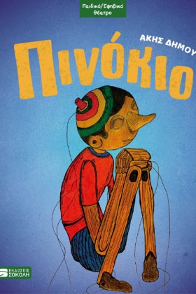 ΠΙΝΟΚΙΟ