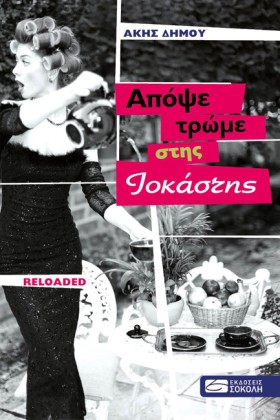ΑΠΟΨΕ ΤΡΩΜ …