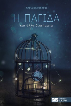 Η ΠΑΓΙΔΑ Κ &hellip;