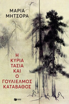 Η ΚΥΡΙΑ ΤΑ …