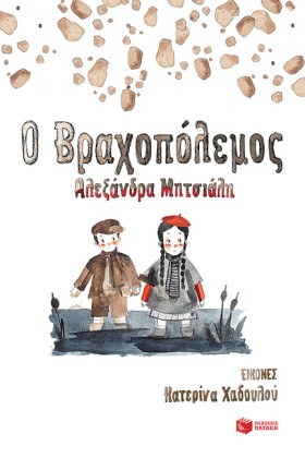 Ο ΒΡΑΧΟΠΟΛ &hellip;