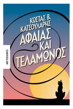 ΑΦΑΙΑΣ ΚΑΙ …