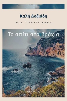 ΜΙΑ ΙΣΤΟΡΙ &hellip;