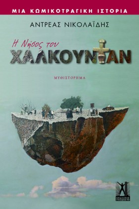Η ΝΗΣΟΣ ΤΟ &hellip;