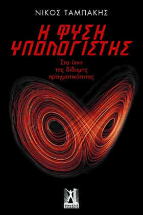 Η ΦΥΣΗ ΥΠΟ …