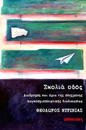 ΣΚΟΛΙΑ ΟΔΟ …