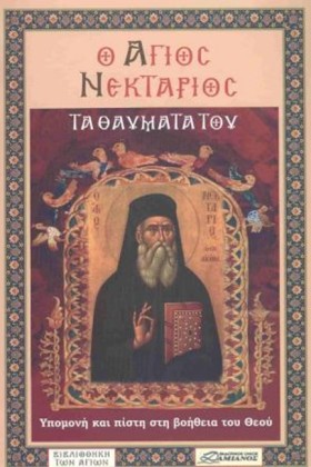 Ο ΑΓΙΟΣ ΝΕ …
