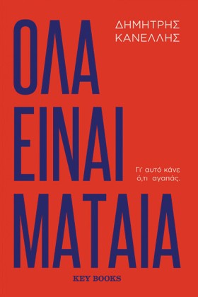 ΟΛΑ ΕΙΝΑΙ …