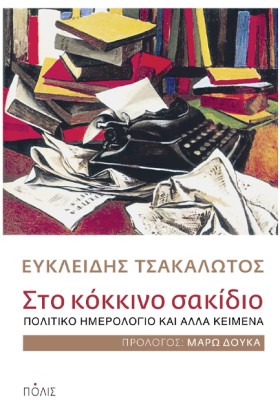 ΣΤΟ ΚΟΚΚΙΝ …