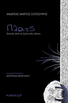 ΠΛΑΤΣ. ΣΚΗ …