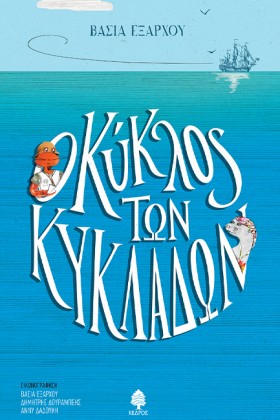 Ο ΚΥΚΛΟΣ Τ …