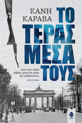 ΤΟ ΤΕΡΑΣ Μ …