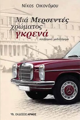 ΜΙΑ ΜΕΡΣΕΝ …