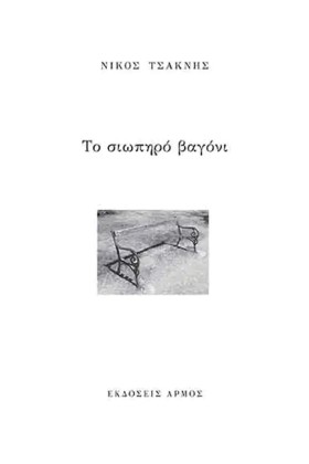 ΤΟ ΣΙΩΠΗΡΟ &hellip;