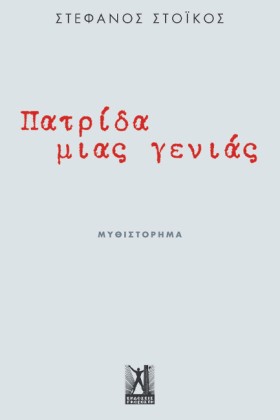 ΠΑΤΡΙΔΑ ΜΙ …