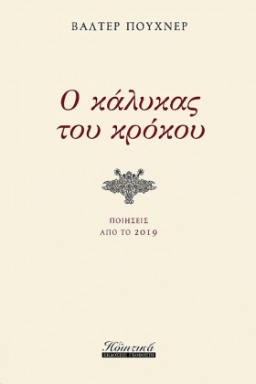 Ο ΚΑΛΥΚΑΣ …