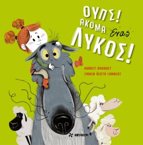ΟΥΠΣ! ΑΚΟΜ …