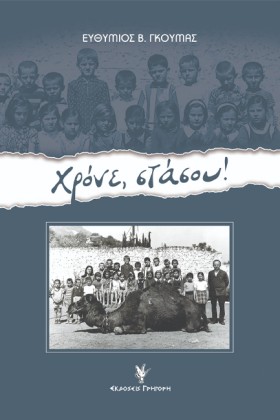 ΧΡΟΝΕ, ΣΤΑ &hellip;