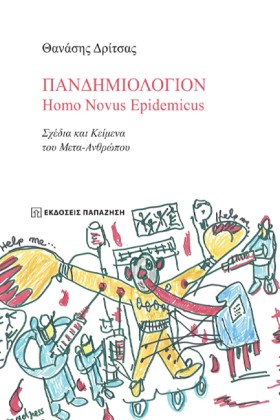 ΠΑΝΔΗΜΙΟΛΟ &hellip;