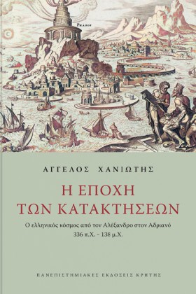 Η ΕΠΟΧΗ ΤΩ …
