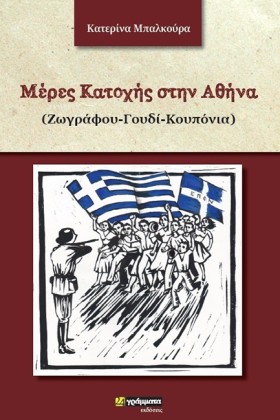 ΜΕΡΕΣ ΚΑΤΟ …