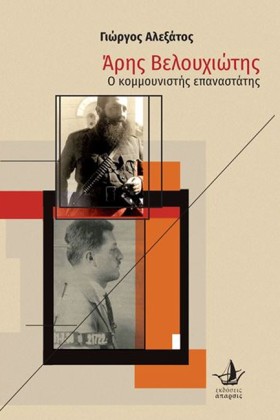 ΑΡΗΣ ΒΕΛΟΥ …