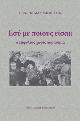 ΕΣΥ ΜΕ ΠΟΙ …