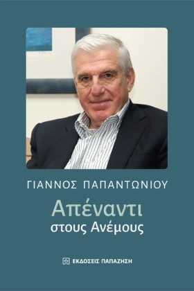 ΑΠΕΝΑΝΤΙ Σ &hellip;