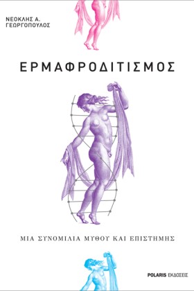 ΕΡΜΑΦΡΟΔΙΤ &hellip;