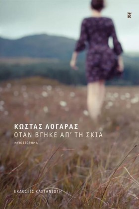 ΟΤΑΝ ΒΓΗΚΕ &hellip;