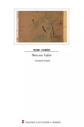 ΘΕΤΙΣ ΚΑΙ &hellip;