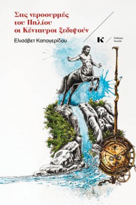 ΣΤΙΣ ΝΕΡΟΣ …
