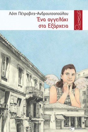 ΕΝΑ ΑΓΓΕΛΑ &hellip;