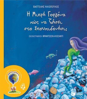 Η ΜΙΚΡΗ ΓΟ &hellip;