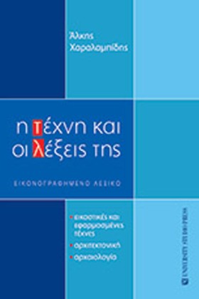 Η ΤΕΧΝΗ ΚΑ …