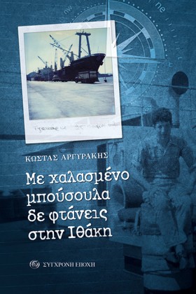 ΜΕ ΧΑΛΑΣΜΕ &hellip;