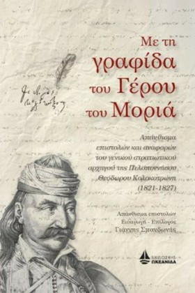 ΜΕ ΤΗ ΓΡΑΦ …