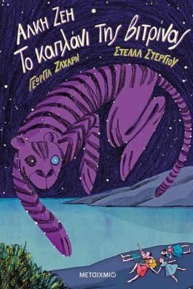 ΤΟ ΚΑΠΛΑΝΙ …