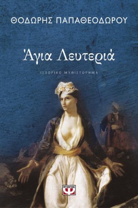 ΑΓΙΑ ΛΕΥΤΕ &hellip;