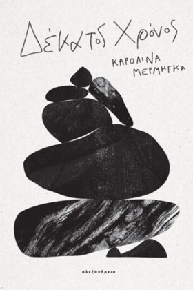 ΔΕΚΑΤΟΣ ΧΡ &hellip;
