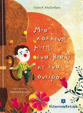 ΜΙΑ ΚΟΚΚΙΝ &hellip;
