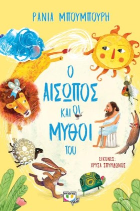 Ο ΑΙΣΩΠΟΣ …
