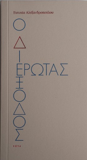 Ο ΔΙΕΞΟΔΟΣ …