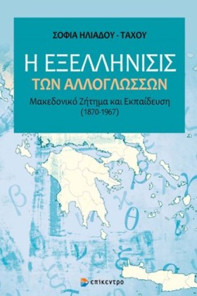 Η ΕΞΕΛΛΗΝΙ …