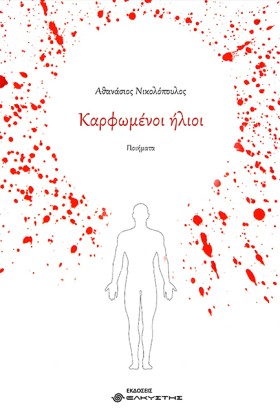 ΚΑΡΦΩΜΕΝΟΙ &hellip;